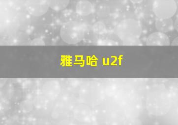 雅马哈 u2f